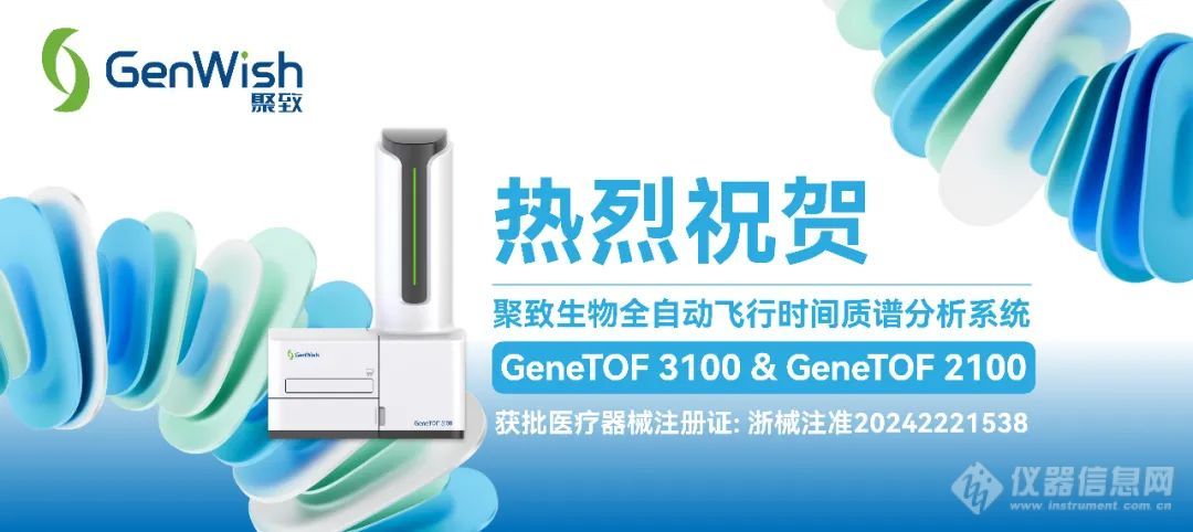 聚致生物GeneTOF系列核酸质谱分析系统荣获国家医疗器械注册证(图1)