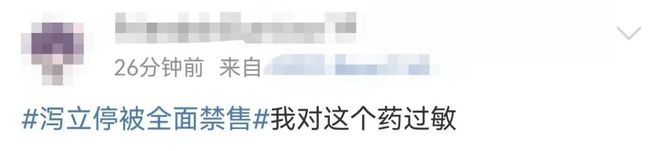 “泻立停”被全面禁售、召回！其已被多方申请注册商标(图3)