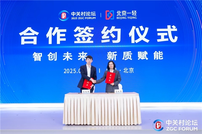 2025中关村论坛见证：禾美生物与一轻控股携手共筑日化科技创新未来(图2)