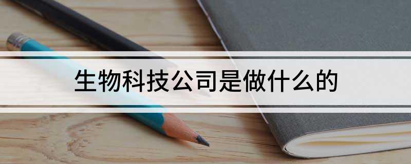 生物科技公司是做什么的(图1)