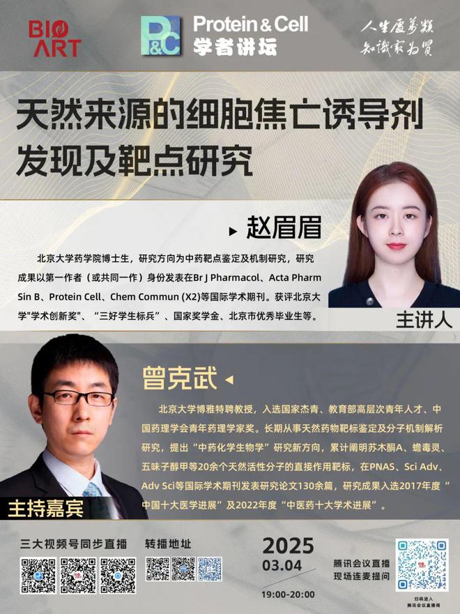 ProteinCell学者讲坛系列直播第16期即将开播!(图1)