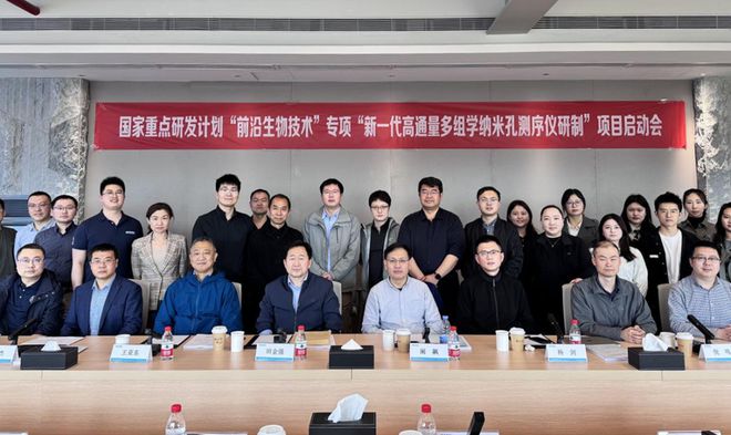 国家重点研发计划项目启动会召开加快推动纳米孔测序技术迭代与创新(图1)