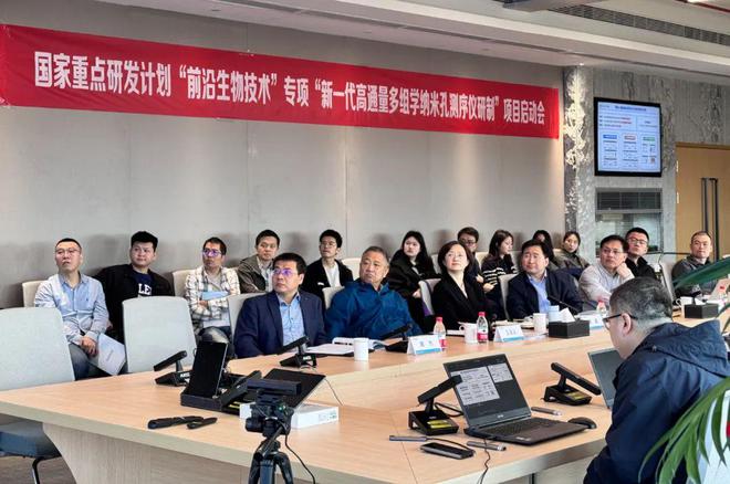 国家重点研发计划项目启动会召开加快推动纳米孔测序技术迭代与创新(图4)