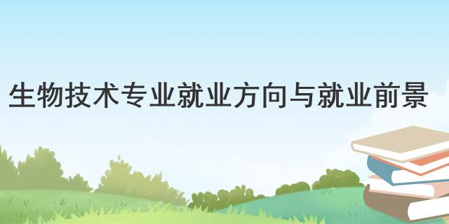 生物技术专业就业方向与就业前景(图1)