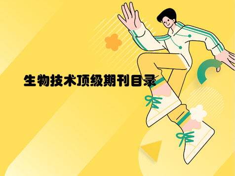生物技术顶级期刊目录(图1)