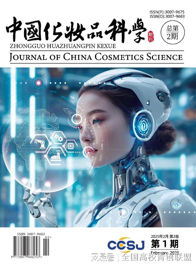 《中国化妆品科学》：中国首本化妆品领域SCI级期刊诞生(图1)