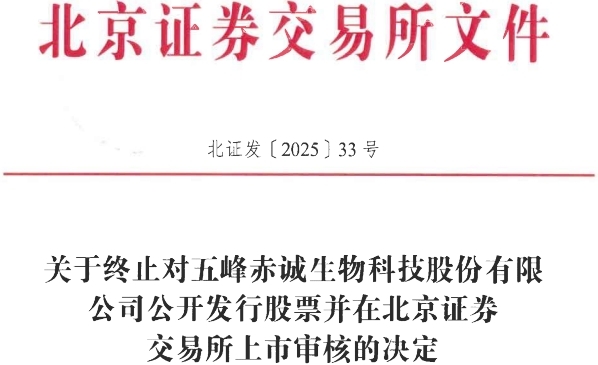 赤诚生物终止北交所IPO原拟募资21亿元国泰海通保荐(图1)