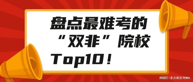 盘点最难考的“双非”院校Top10！(图1)