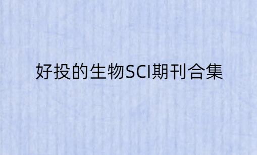 好投的生物SCI期刊合集(图1)