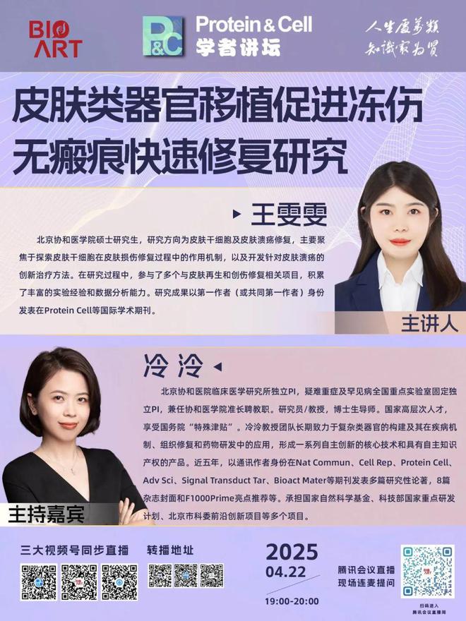 ProteinCell学者讲坛系列直播第19期即将开播！(图1)