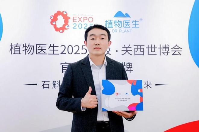 植物医生成2025世博会授权品牌中国化妆品行业迎来全球化突破(图4)