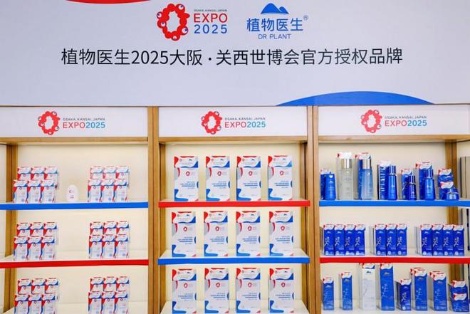 植物医生成2025世博会授权品牌中国化妆品行业迎来全球化突破(图6)