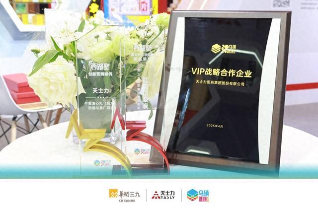 2025乌镇健康大会｜天士力斩获多项殊荣以创新驱动医药健康新未来(图1)