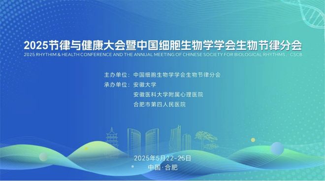 2025节律与健康大会暨中国细胞生物学学会生物节律分会年会即将在合肥召开(图1)