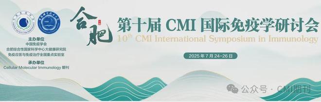 第十届CMI国际免疫学研讨会--会议通知(图1)