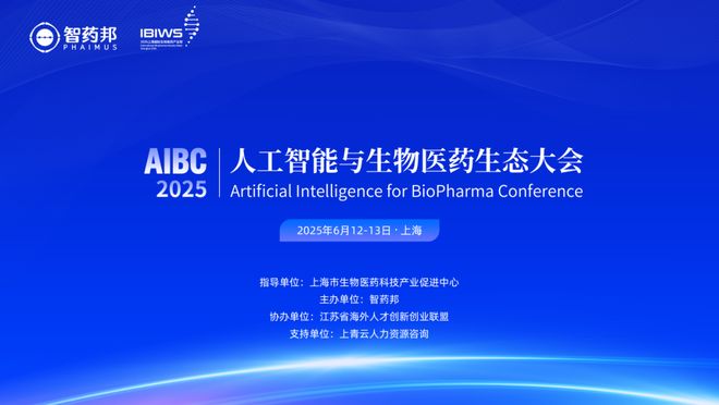 AIBC2025丨人工智能与生物医药生态大会最新日程（第二版）(图1)