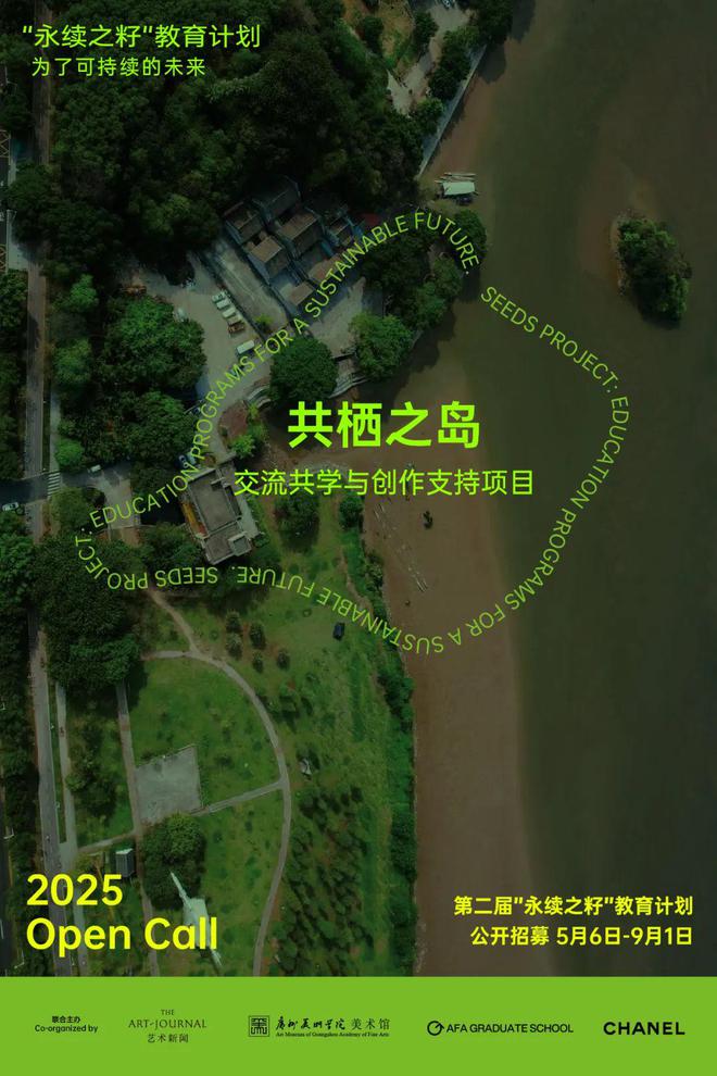 汇聚“共栖之岛”第二届“永续之籽”教育计划面向全国高校创作者发起公开招募(图1)