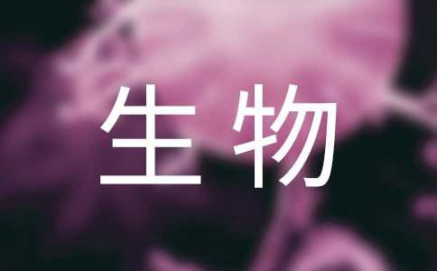 生物技术岗位职责(图1)