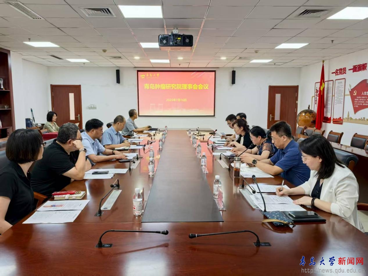 青岛肿瘤研究院理事会换届大会顺利举行(图1)