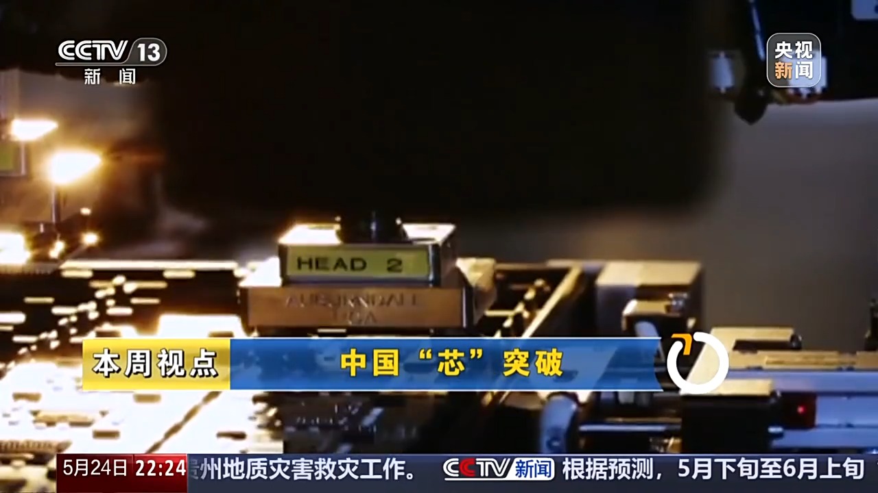 新闻周刊丨从零重构硬核突围中国“芯”迭代升级中(图3)