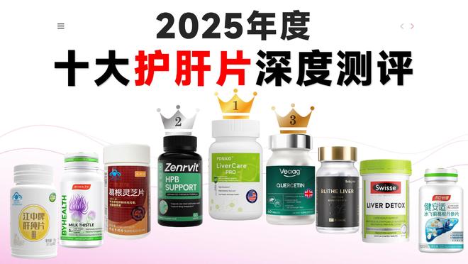 揭秘护肝片哪个牌子好！2025护肝片选购终极指南！真实评价报告(图1)