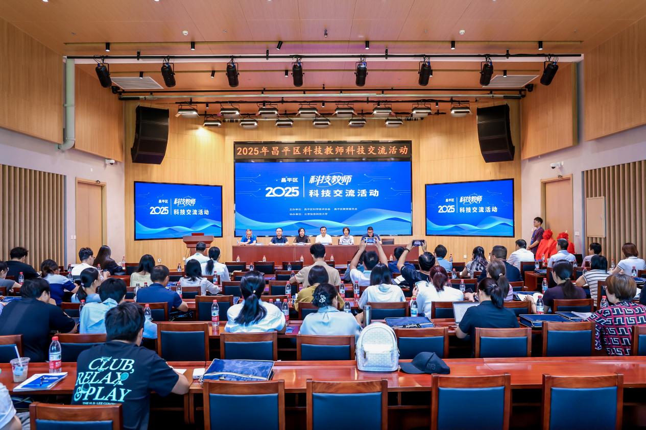 2025年昌平区科技教师科技交流活动举办(图1)