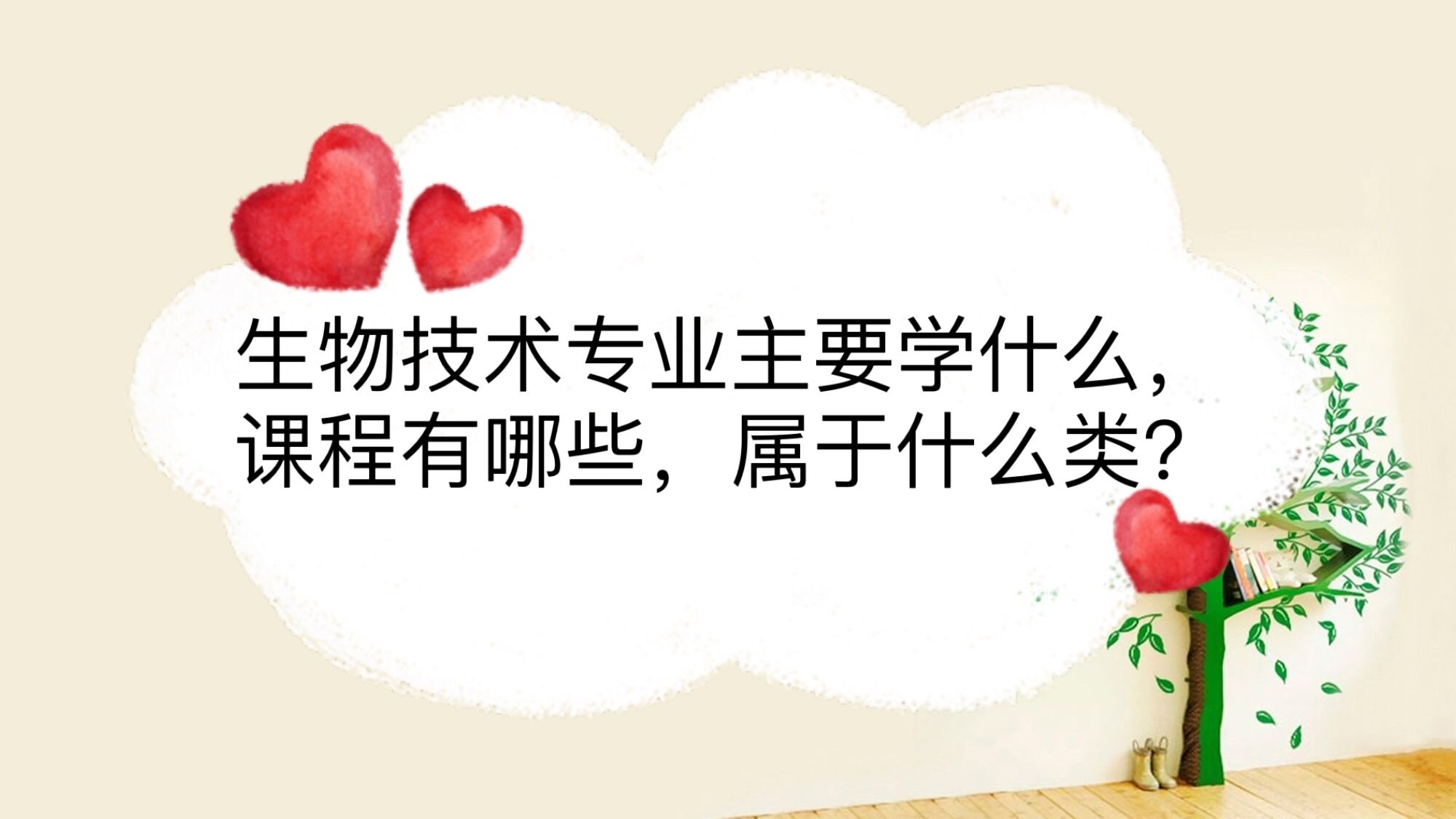 生物技术专业主要学什么课程有哪些属于什么类？(图1)