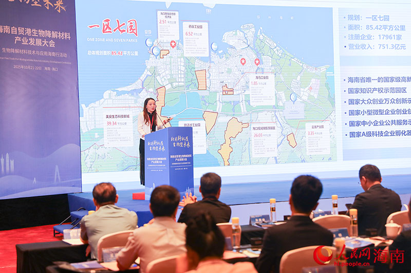 海南自贸港生物降解材料产业发展大会在海口拉开帷幕(图1)