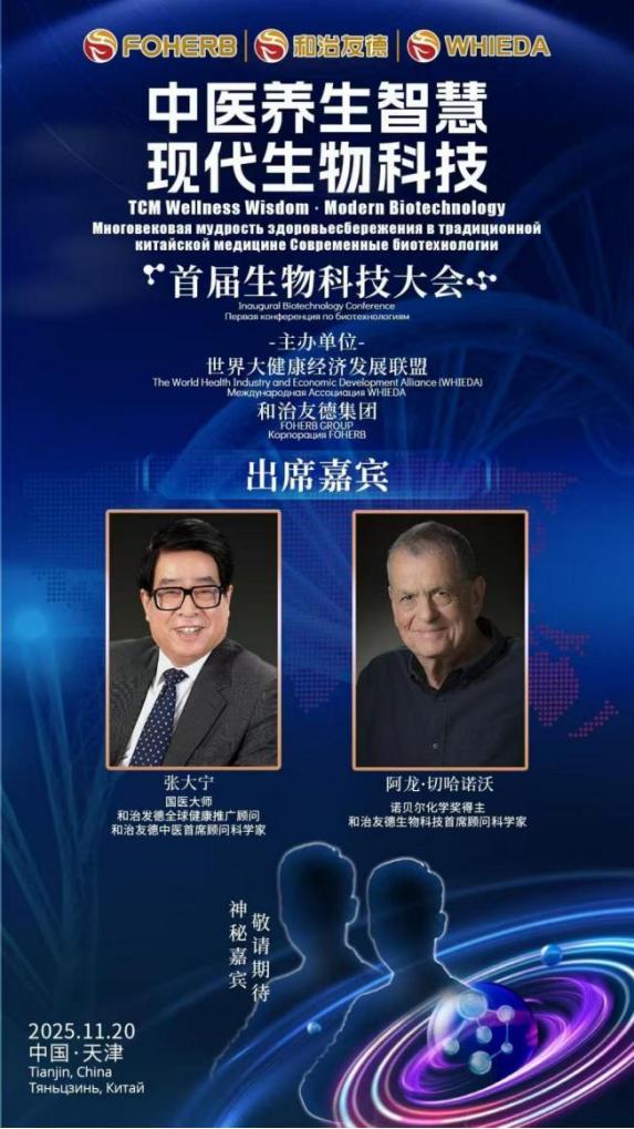 期待！诺奖得主、国医大师、院士齐聚津门和治友德将举办“和治友德2025首届生物科技大会”(图1)