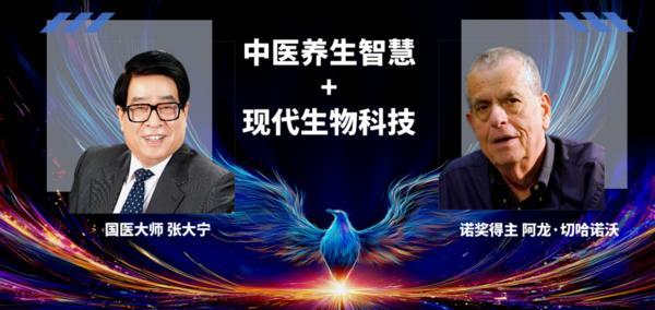 期待！诺奖得主、国医大师、院士齐聚津门和治友德将举办“和治友德2025首届生物科技大会”(图3)