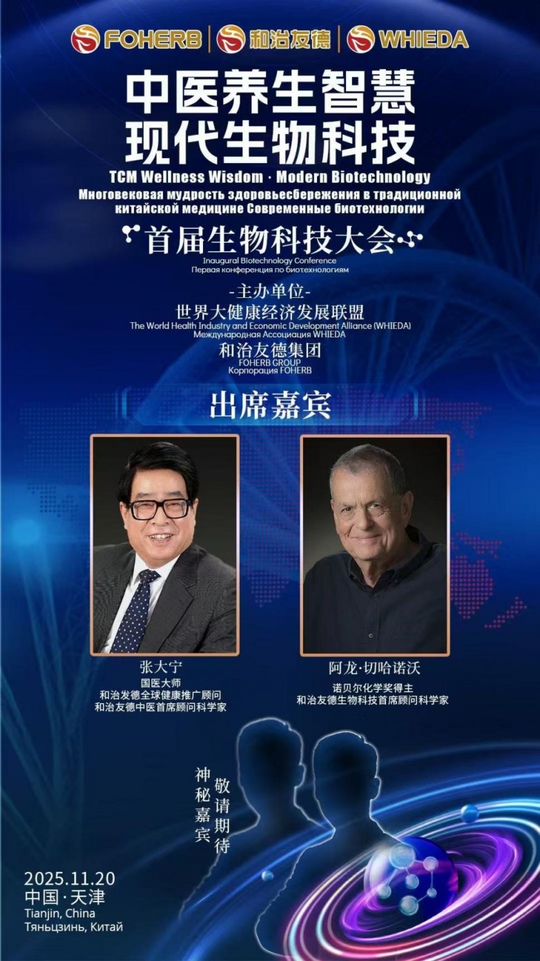 诺奖得主、国医大师齐聚津门和治友德将发布生物科技创新健康理念(图1)