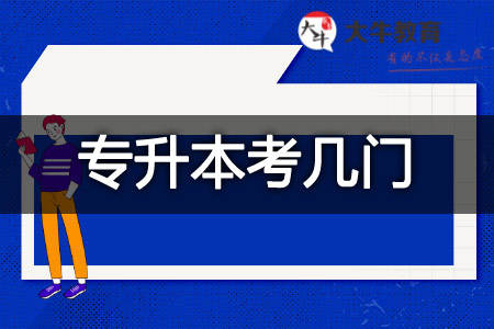 2026广东成人高考[专升本]生物技术考什么？几门？(图1)