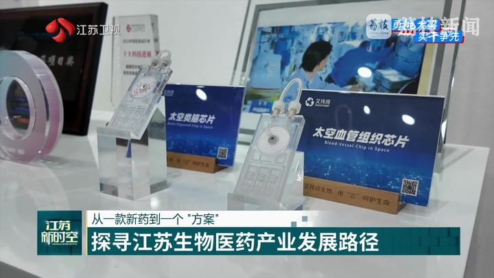 【经济大省挑大梁】从一款新药到一个“方案”探寻江苏生物医药产业发展路径(图3)