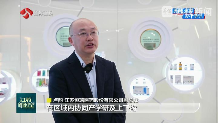 【经济大省挑大梁】从一款新药到一个“方案”探寻江苏生物医药产业发展路径(图6)