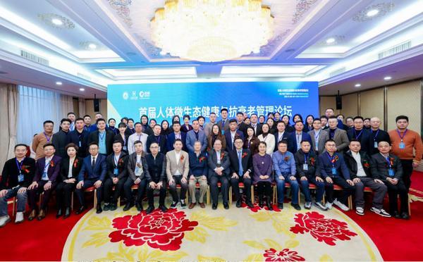 首届人体微生态健康与抗衰老管理论坛在京召开——聚焦内生态调控以科技创新引领健康老龄化新未来(图1)