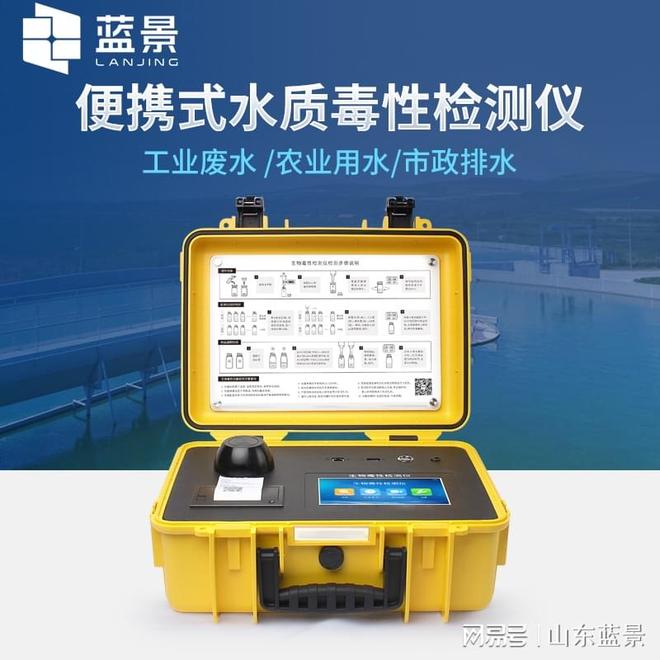 蓝景科技便携式水质生物毒性检测仪重塑应急监测体系(图1)