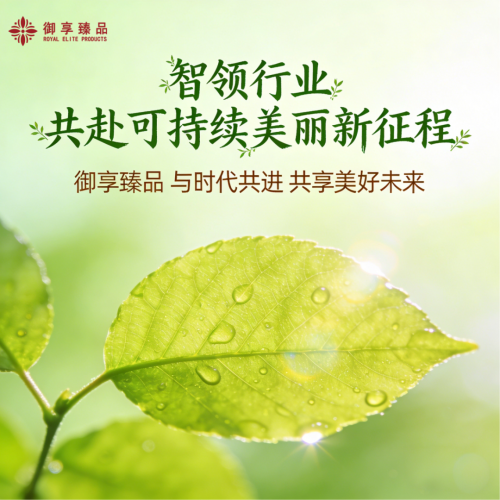 砥砺启航·智领未来——御享臻品生物科技开启日化美学新时代(图3)