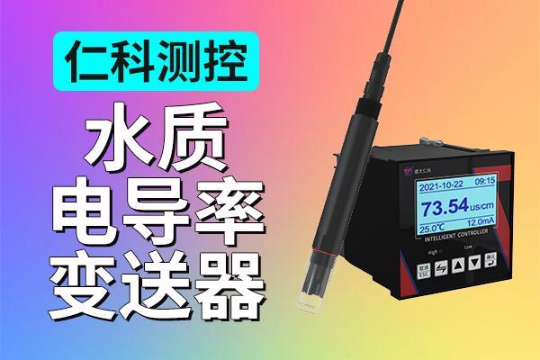 科普:什么是水质电导率变送器优势是什么有意义?(图1)