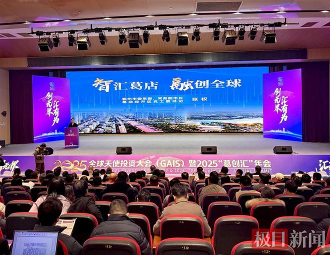 全球创投盛会首次落地湖北葛店助推资本与硬科技双向奔赴(图1)