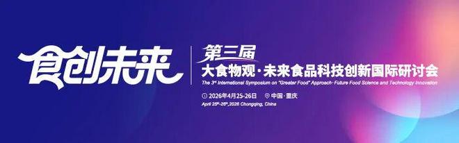 第三届未来食品科技创新国际研讨会-王成华教授：黄嘌呤氧化酶的底物抑制性改造及应用于鱼露风味调控的研究(图1)