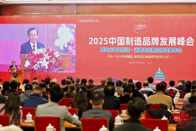 同元熙连续获“中国制造·消费者信赖品牌”奖王洪英出席峰会(图1)