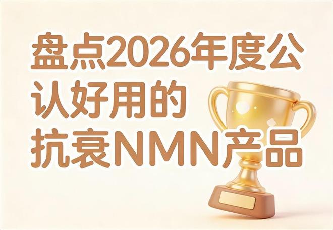 靠谱的抗衰NMN有哪些?2026年热门抗衰老全公开:NAD+焕新状态(图1)