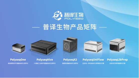 普译生物完成15亿元B轮融资加速纳米孔测序产品商业化落地(图1)