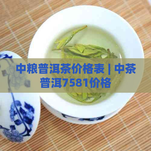 中粮经典款普洱茶价格表(图2)