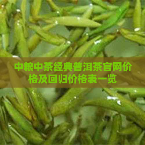 中粮经典款普洱茶价格表(图3)