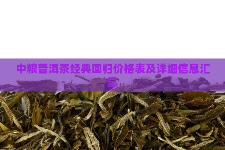 中粮经典款普洱茶价格表(图4)