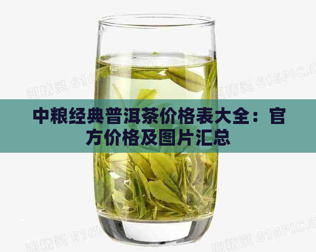 中粮经典款普洱茶价格表(图5)