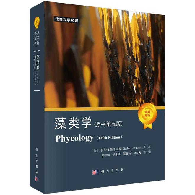 经典焕新智启藻类学新征程——《藻类学（原书第五版）》重磅来袭(图2)
