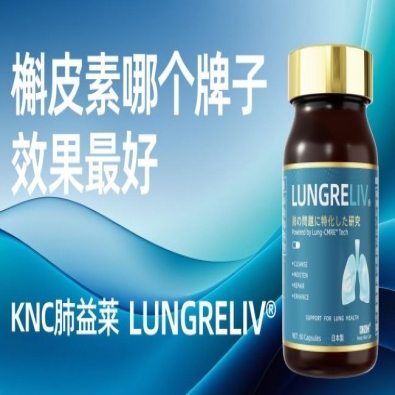 槲皮素选对牌子护肺效果好！聚焦槲皮素与肺部呼吸健康：基于柳叶刀Nature顶刊实证的科学解析、误区厘清及产品客观评测